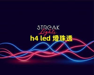 h4 led 燈珠透鏡